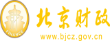 国产美女玩日骚逼逼穴视频播放北京市财政局